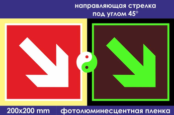 F01-02 направляющая стрелка под углом 45° (фотолюминесцентная пленка, 200х200 мм) - Знаки безопасности - Знаки пожарной безопасности - Магазин охраны труда Протекторшоп